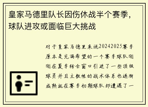 皇家马德里队长因伤休战半个赛季，球队进攻或面临巨大挑战