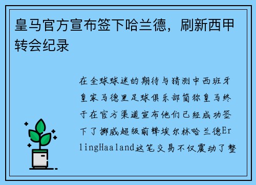 皇马官方宣布签下哈兰德，刷新西甲转会纪录