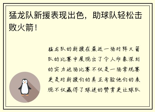 猛龙队新援表现出色，助球队轻松击败火箭！