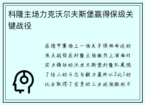 科隆主场力克沃尔夫斯堡赢得保级关键战役