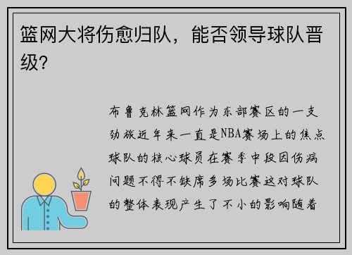 篮网大将伤愈归队，能否领导球队晋级？