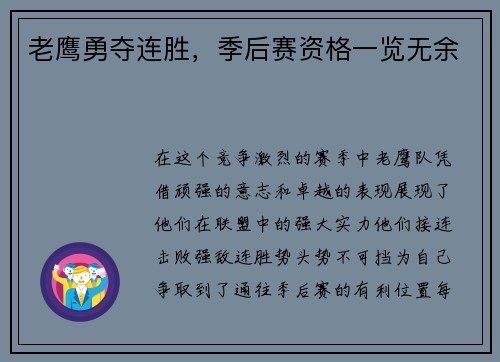 老鹰勇夺连胜，季后赛资格一览无余