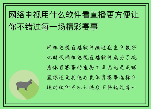 网络电视用什么软件看直播更方便让你不错过每一场精彩赛事