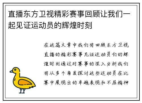直播东方卫视精彩赛事回顾让我们一起见证运动员的辉煌时刻