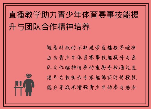 直播教学助力青少年体育赛事技能提升与团队合作精神培养