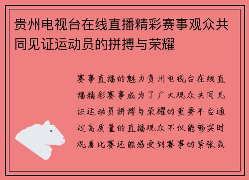 贵州电视台在线直播精彩赛事观众共同见证运动员的拼搏与荣耀