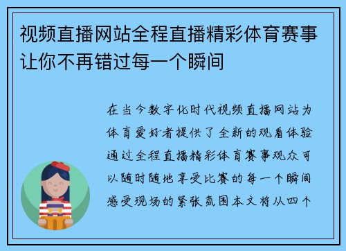 视频直播网站全程直播精彩体育赛事让你不再错过每一个瞬间