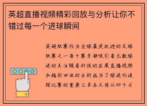 英超直播视频精彩回放与分析让你不错过每一个进球瞬间