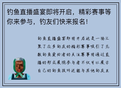 钓鱼直播盛宴即将开启，精彩赛事等你来参与，钓友们快来报名！