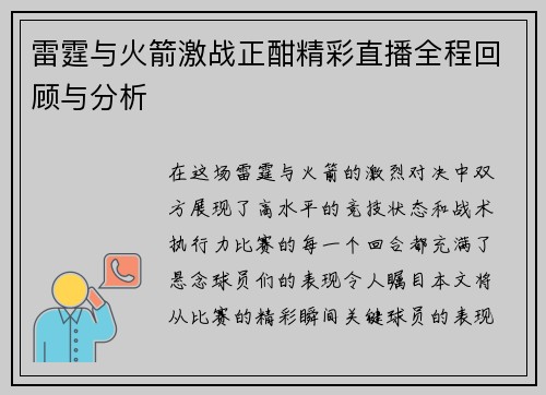 雷霆与火箭激战正酣精彩直播全程回顾与分析