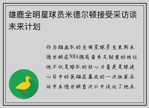 雄鹿全明星球员米德尔顿接受采访谈未来计划