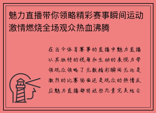 魅力直播带你领略精彩赛事瞬间运动激情燃烧全场观众热血沸腾
